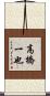 高橋一也 Scroll