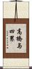 高橋与四男 Scroll