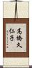 高橋久仁子 Scroll