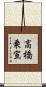 高橋乗宣 Scroll