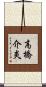 高橋介炎 Scroll