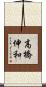 高橋伸和 Scroll