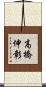 高橋伸彰 Scroll