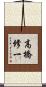 高橋修一 Scroll