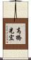 高橋光宏 Scroll