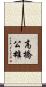 高橋公雄 Scroll