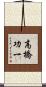 高橋功一 Scroll