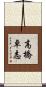 高橋卓志 Scroll