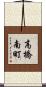 高橋南町 Scroll