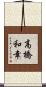 高橋和幸 Scroll
