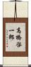 高橋啓一郎 Scroll