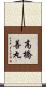 高橋善丸 Scroll