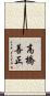 高橋善正 Scroll