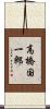 高橋国一郎 Scroll