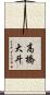 高橋大斗 Scroll