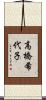 高橋希代子 Scroll