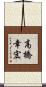高橋幸宏 Scroll