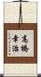 高橋幸治 Scroll
