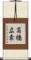 高橋広幸 Scroll