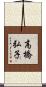 高橋弘子 Scroll