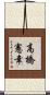 高橋憲幸 Scroll