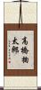 高橋掬太郎 Scroll