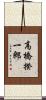 高橋揆一郎 Scroll
