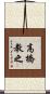 高橋教之 Scroll