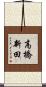 高橋新田 Scroll