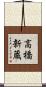 高橋新蔵 Scroll