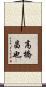 高橋昌也 Scroll