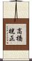 高橋晄正 Scroll