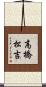 高橋松吉 Scroll