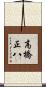 高橋正八 Scroll