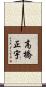 高橋正宇 Scroll