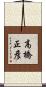 高橋正彦 Scroll