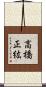高橋正紘 Scroll