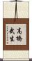 高橋武生 Scroll