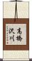 高橋沢川 Scroll