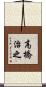 高橋治之 Scroll