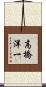 高橋洋一 Scroll