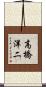 高橋洋二 Scroll