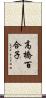 高橋百合子 Scroll
