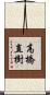 高橋直樹 Scroll