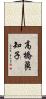 高橋眞知子 Scroll