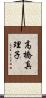 高橋真理子 Scroll