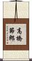 高橋節郎 Scroll