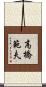 高橋範夫 Scroll