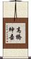 高橋紳吾 Scroll