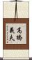 高橋義夫 Scroll